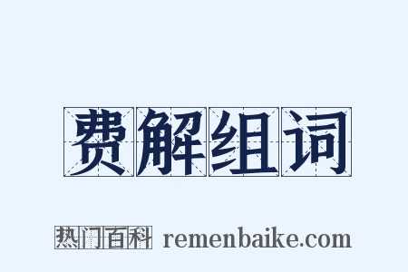 费解组词是什么意思的图片